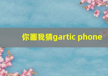 你画我猜gartic phone